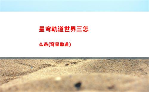 星穹軌道男主立繪(星穹軌道云游)