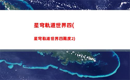 星穹軌道深入礦區(穹星軌道)