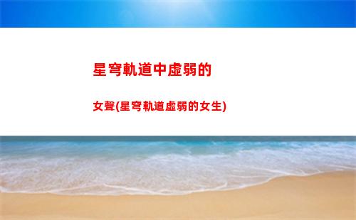 星穹軌道支付寶如何(星穹軌道下載官服)