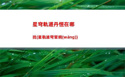 星穹軌道燈每日任務(wù)(星穹鐵道)