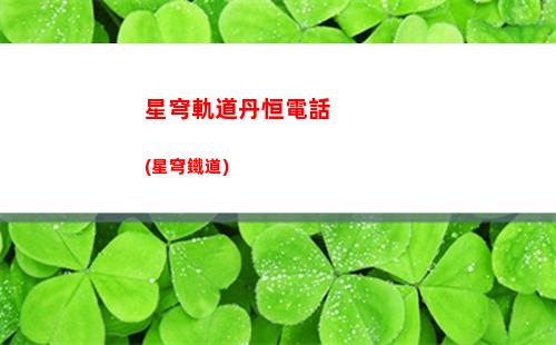 星穹軌道病嬌爭奪(星穹軌道云游)
