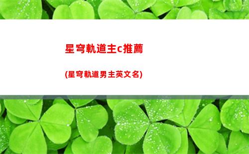 星穹軌道祝福選擇(星穹軌道全部祝福)