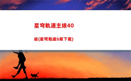 星穹軌道致勝一擊(星鐵致勝一擊)