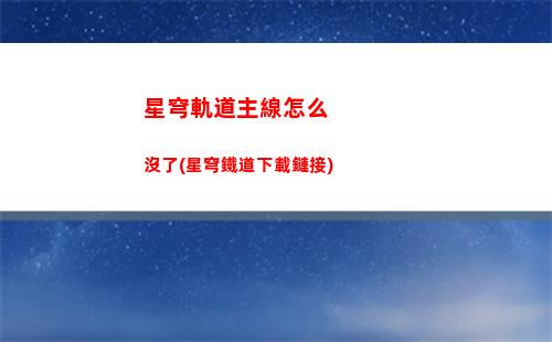 星穹軌道主線任務(wù)教程(星穹軌道主線沒了)