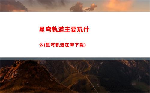 怎么賣崩壞星穹軌道(崩壞6星武器怎么獲得)