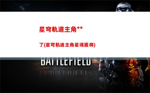 星穹軌道是單機嗎(星穹軌道b服下載)