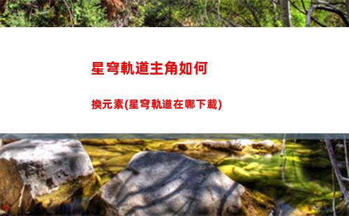 星穹軌道主角用什么裝備(星穹軌道下載官服)