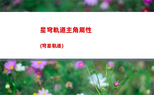 星穹軌道體力獲取(星穹軌道體力恢復)