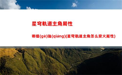 星穹軌道資格在哪搶(星穹軌道官服)