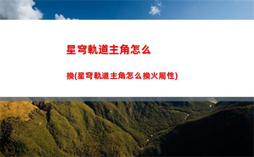 星穹軌道主角換屬性(星穹軌道主角配音)