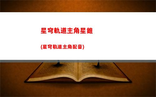 星穹軌道宇宙2(星穹軌道官方下載)