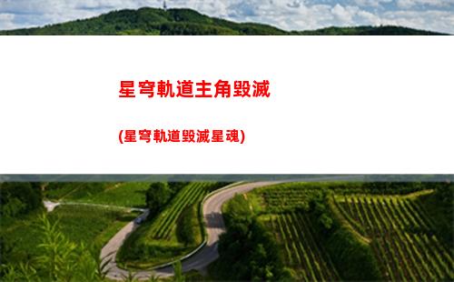 星穹軌道通用保底(星穹軌道下載鏈接)