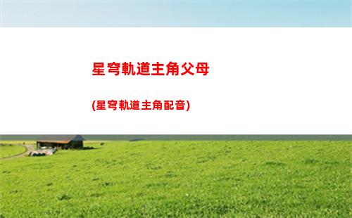 星穹軌道代碼錯誤(星穹軌道登錄錯誤)