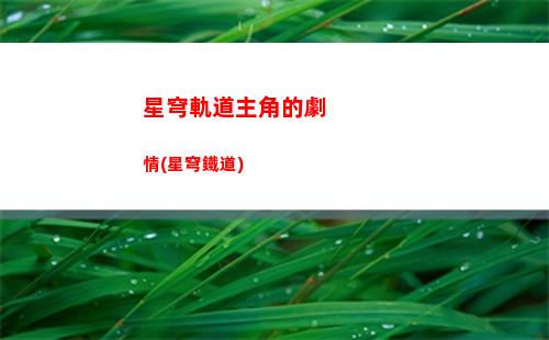轉(zhuǎn)圈圈星穹軌道(轉(zhuǎn)圈圈星穹鐵道網(wǎng)址)