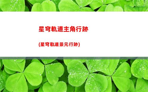 星穹軌道的屬性(星穹軌道官方下載)