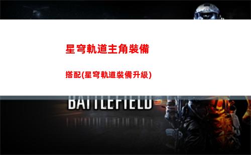 星穹軌道支線任務(星穹軌道支線任務怎么觸發)