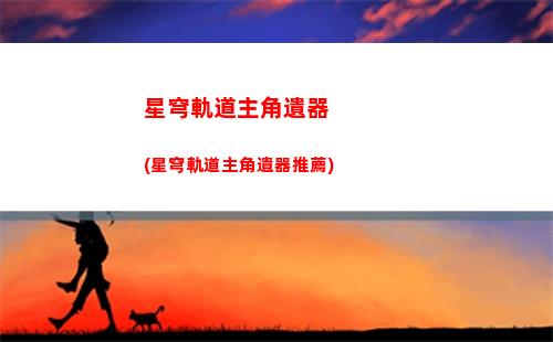 星穹軌道主角圖片(星穹軌道下載官服)