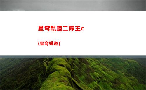 星穹軌道光錐機制(星穹鐵道)