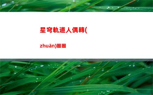 星穹軌道手機(jī)版怎么下載(星穹軌道官服)