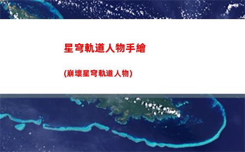 星穹軌道收容艙段寶箱(星穹軌道收容艙段寶箱位置)