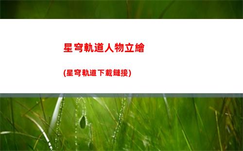 崩壞星穹軌道流水(崩壞星穹鐵道)