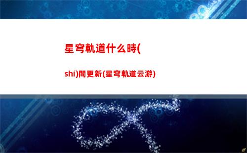 星穹軌道深淵在哪里(星穹軌道不打深淵)
