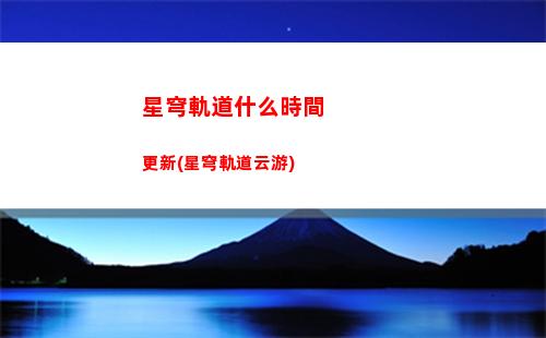 星穹軌道實戰站位(星穹鐵道下載鏈接)