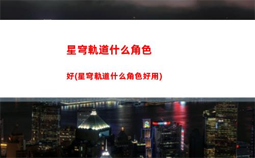 星穹軌道手游多大(星瓊鐵道手游多大)