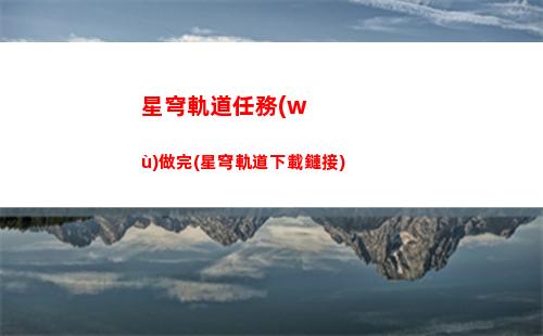 星穹軌道常駐武器(星穹鐵道)