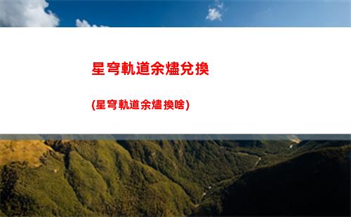 星穹軌道阿蘭(星穹軌道阿蘭修行的證據(jù))