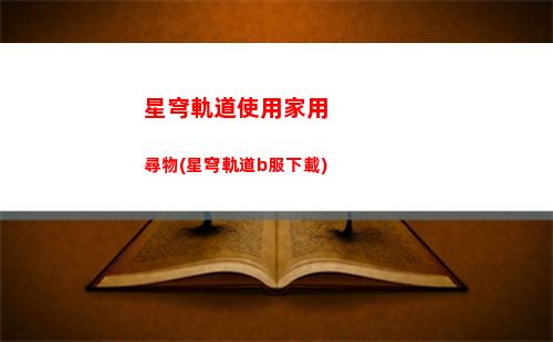 星穹軌道能注銷嗎(星穹軌道官方下載)