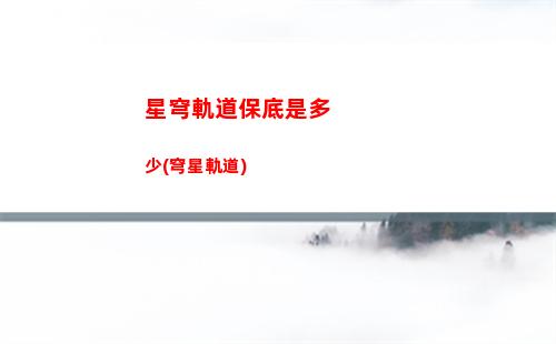 星穹軌道玻璃手機殼(星穹軌道手機發熱)