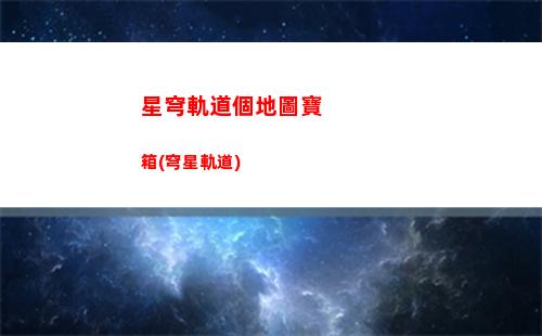 星穹軌道光錐怎么獲得(星穹軌道瓦爾特光錐)