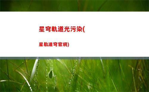 星穹軌道機房權限(星穹鐵道機房權限)