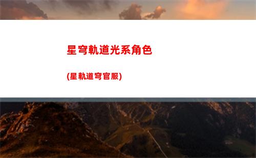 星穹軌道古老錢幣(星穹軌道古老的錢幣)