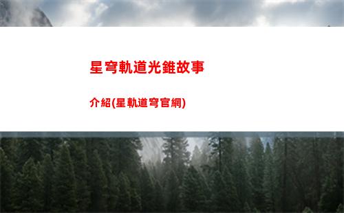 星穹軌道火主陣容搭配(軌道火主推薦陣容)