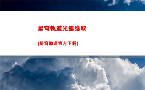 星穹軌道機光密鑰在哪