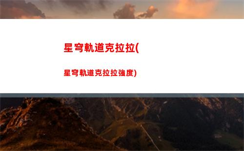 星穹軌道甲里流光(星穹鐵道下載鏈接)