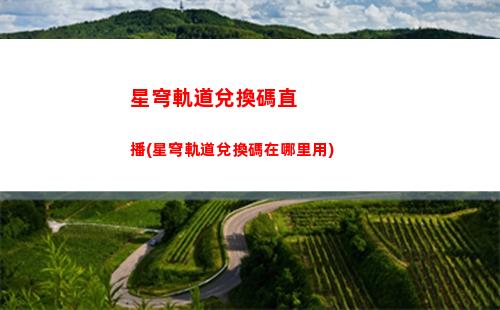 星穹軌道第四命途(星穹軌道在哪下載)