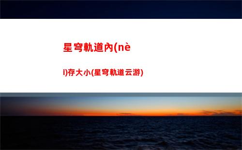 星穹軌道破盾角色(星穹鐵道下載鏈接)