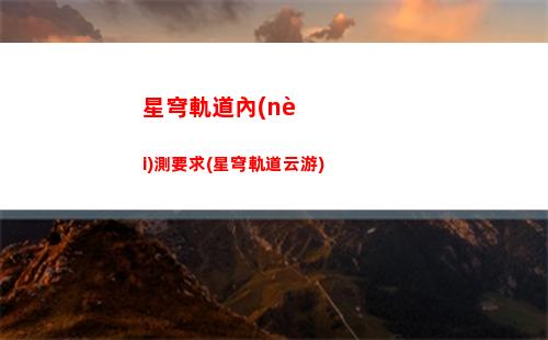 星穹軌道配置(星穹軌道配置和原神)