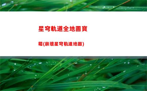 星穹軌道是買斷嗎(星穹軌道官方下載)