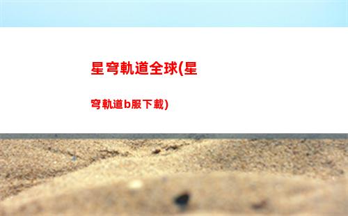 動畫星穹軌道(星穹軌道過場動畫卡)