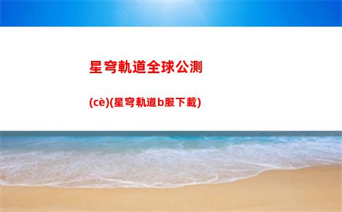 星穹軌道男主配音(星穹軌道女主通緝令)