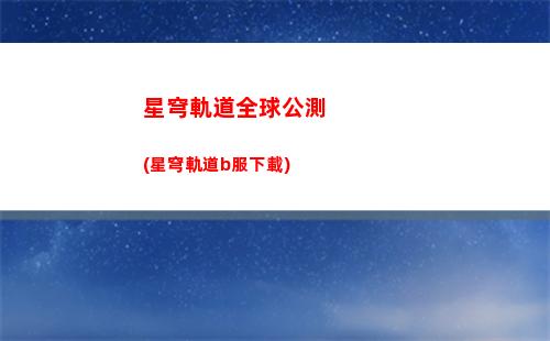 星穹軌道男主配音(星穹軌道女主通緝令)