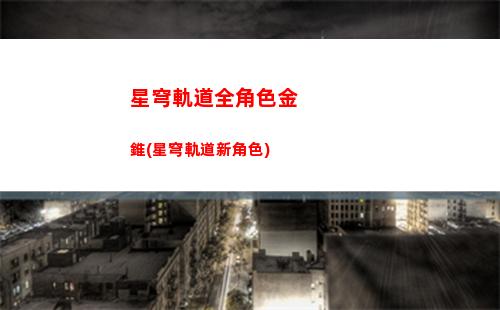 星穹軌道容易崩潰(星穹軌道官服)