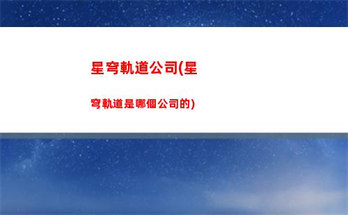 穿越星穹軌道(星穹軌道景元)