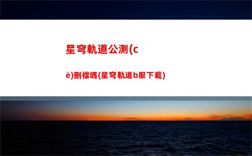星穹軌道混沌配隊(duì)(星穹軌道云游)