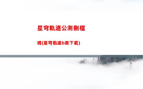 星穹軌道混沌配隊(duì)(星穹軌道云游)