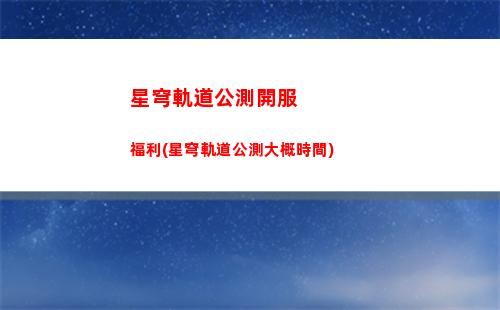 星穹軌道火主角強度(星穹鐵道下載鏈接)